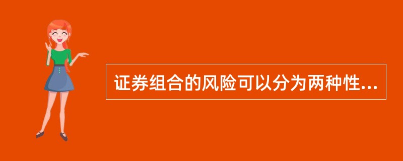 证券组合的风险可以分为两种性质完全不同的风险，即（）和（）。