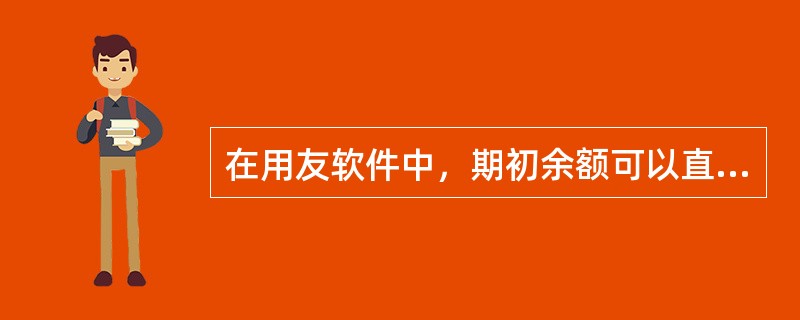 在用友软件中，期初余额可以直接输入的科目需要符合（）。