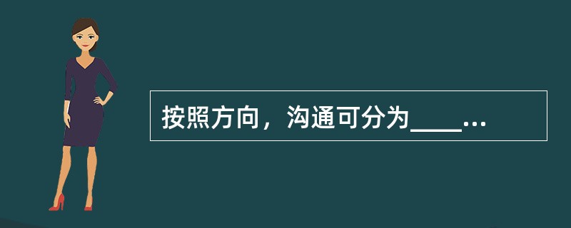 按照方向，沟通可分为__________，__________，________
