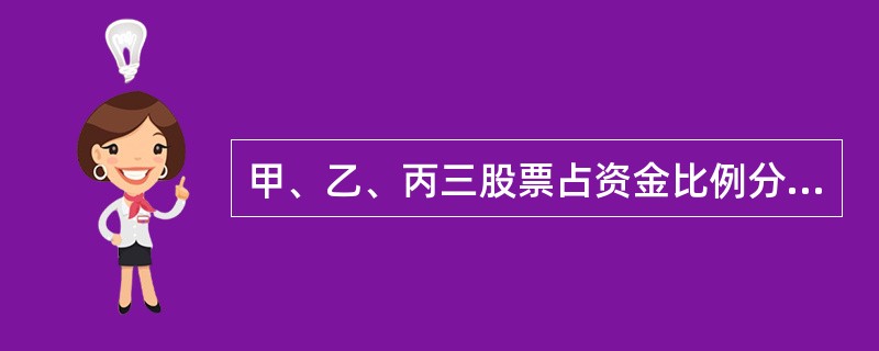 甲、乙、丙三股票占资金比例分别为20%、30%、50%，β系数分别为1.2,0.