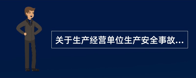 关于生产经营单位生产安全事故应急救援预案的修订，下列说法正确的是（）。