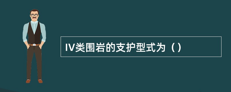 IV类围岩的支护型式为（）