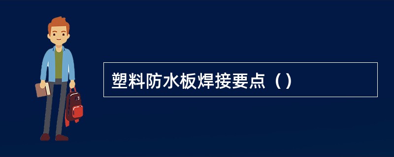 塑料防水板焊接要点（）