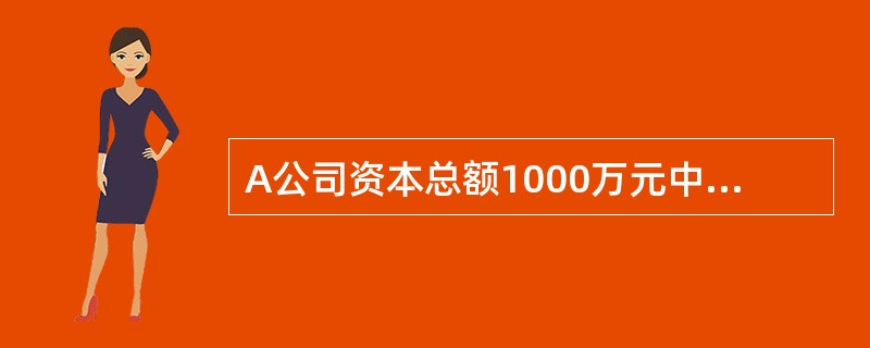 A公司资本总额1000万元中，其中普通股600万元（20万股），债务400万元，