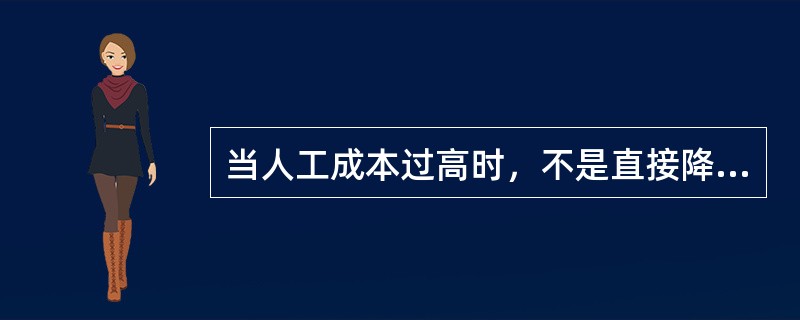 当人工成本过高时，不是直接降低薪酬，而是使薪酬水平保持不变的是：（）