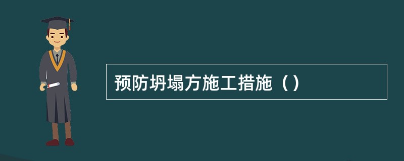 预防坍塌方施工措施（）