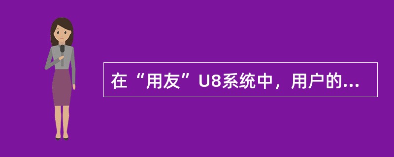 在“用友”U8系统中，用户的权限设置工作应该由（）工作人员进行设置。