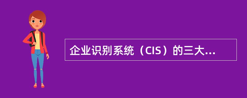 企业识别系统（CIS）的三大构成要素是（）。
