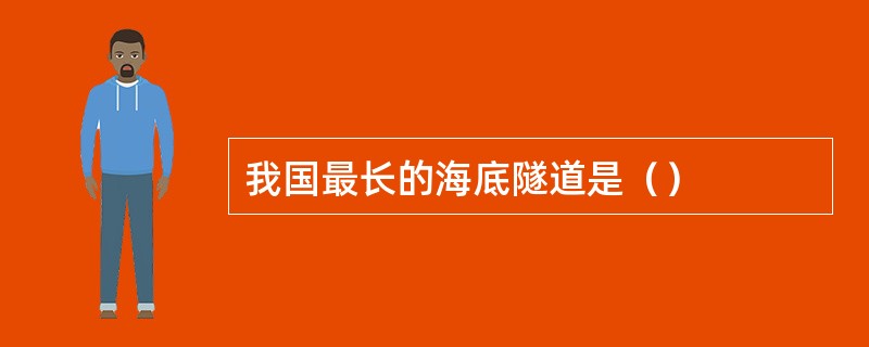我国最长的海底隧道是（）