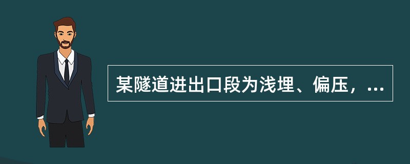 某隧道进出口段为浅埋、偏压，且地质较差，地下水较丰富，施工时宜采用（）