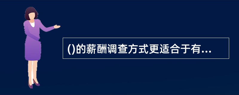 ()的薪酬调查方式更适合于有着良好的对外关系的企业