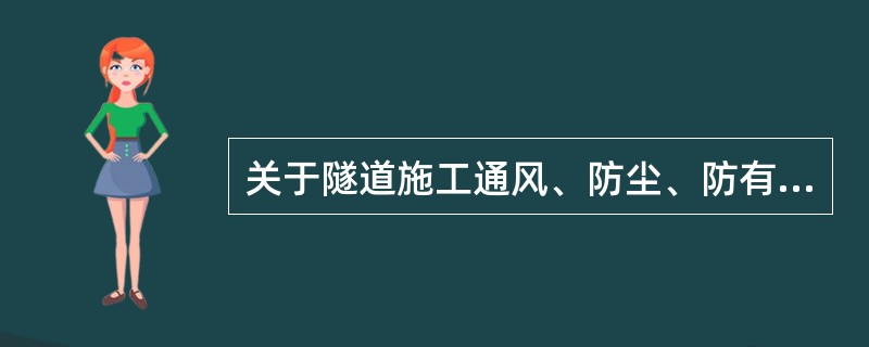 关于隧道施工通风、防尘、防有害气体，下列叙述正确的是（）