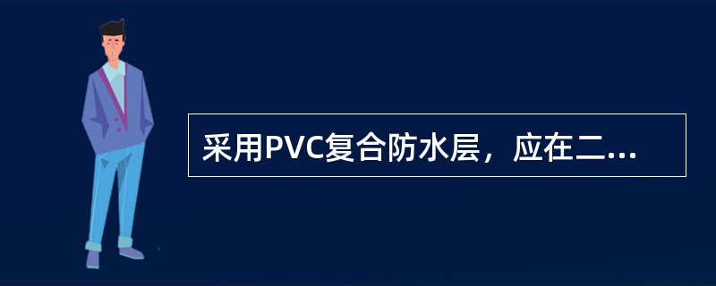 采用PVC复合防水层，应在二次衬砌施工前进行铺设，铺设时（）