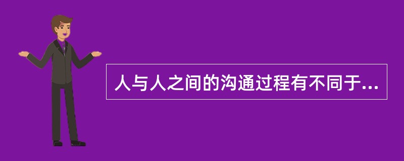 人与人之间的沟通过程有不同于其他沟通过程的特殊性，包括（）