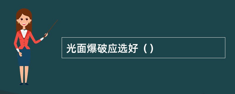 光面爆破应选好（）