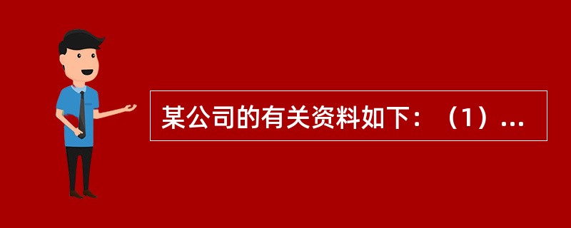 某公司的有关资料如下：（1）公司本年年初未分配利润贷方余额181.92万元，本年