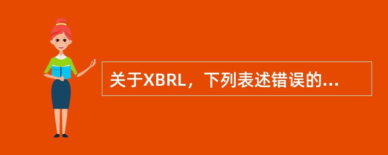 关于XBRL，下列表述错误的是（）。