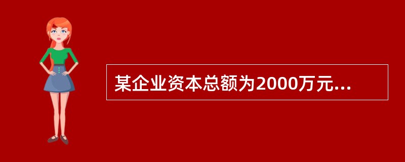 某企业资本总额为2000万元，负债和权益筹资额的比例为2：3，债务利率为12%，