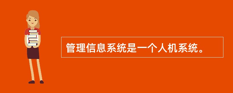 管理信息系统是一个人机系统。