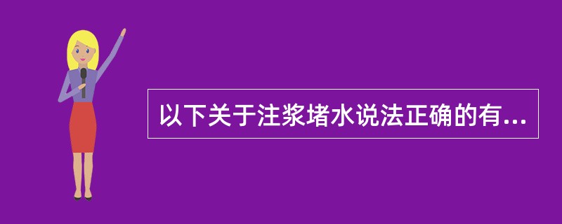 以下关于注浆堵水说法正确的有（）