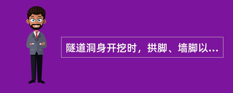 隧道洞身开挖时，拱脚、墙脚以上1m允许个别欠挖。