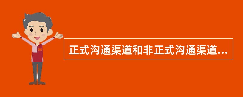 正式沟通渠道和非正式沟通渠道的差异有哪些？