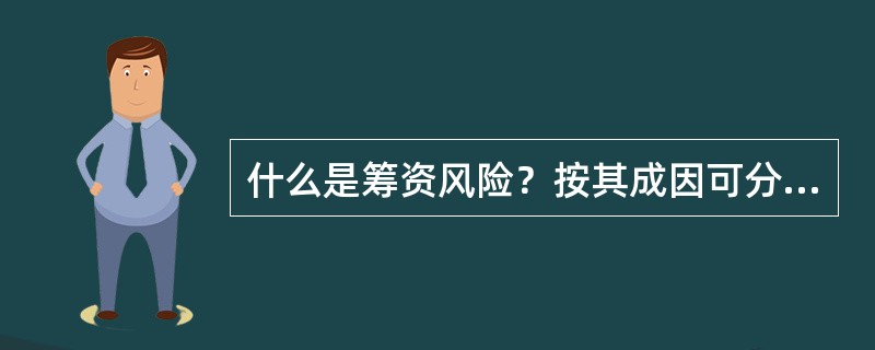 什么是筹资风险？按其成因可分为哪几类？