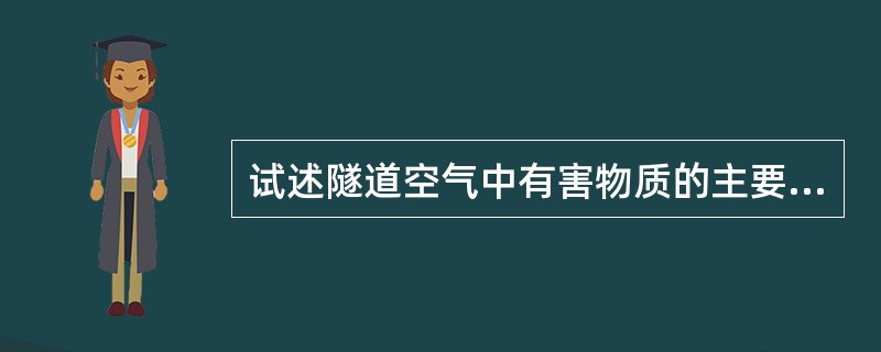 试述隧道空气中有害物质的主要类型及其浓度的表示方法？