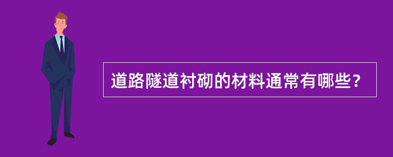 道路隧道衬砌的材料通常有哪些？