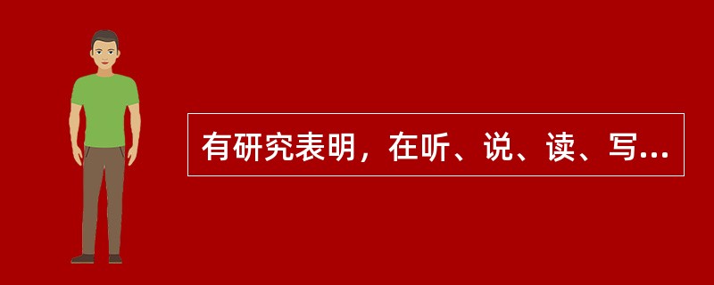 有研究表明，在听、说、读、写四种沟通形式中，倾听占了沟通时间的（）%。