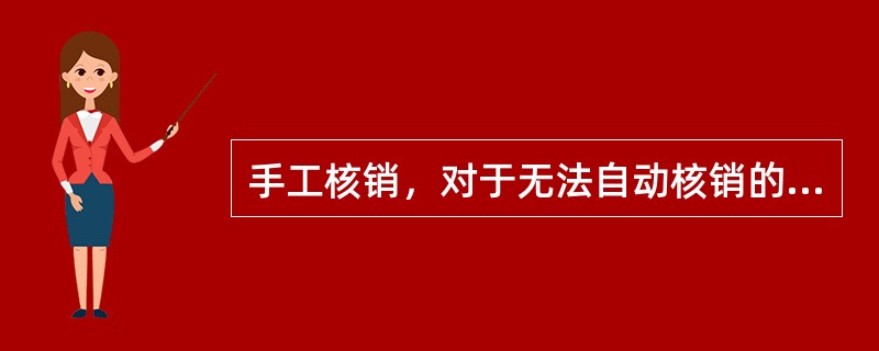 手工核销，对于无法自动核销的业务，可以双击鼠标选中核销业务，显示**表示核销完毕