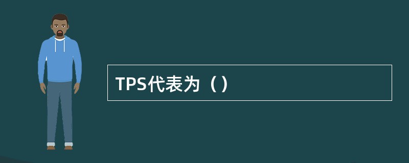 TPS代表为（）