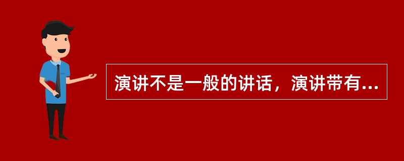 演讲不是一般的讲话，演讲带有艺术性、技巧性。