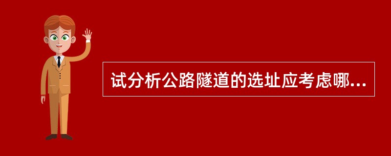 试分析公路隧道的选址应考虑哪些因素