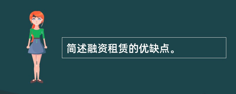 简述融资租赁的优缺点。