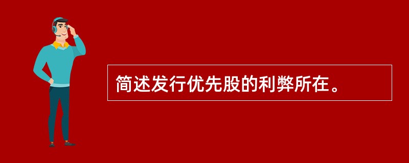 简述发行优先股的利弊所在。