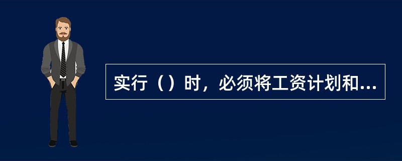 实行（）时，必须将工资计划和培训计划结合在一起。