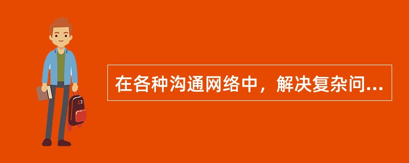 在各种沟通网络中，解决复杂问题最为有效的是（）