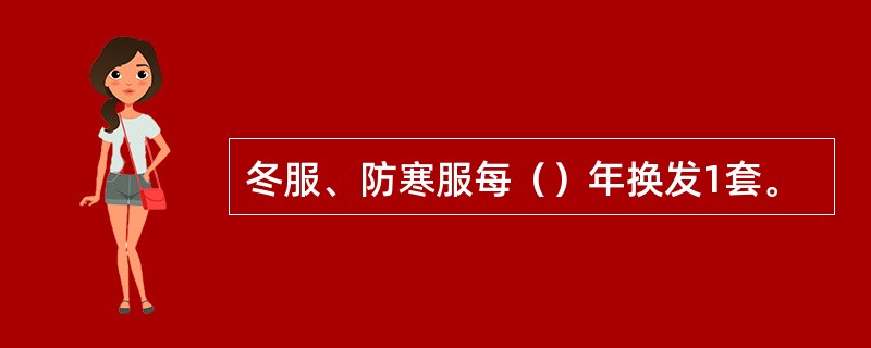 冬服、防寒服每（）年换发1套。