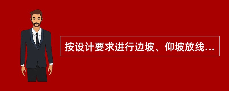 按设计要求进行边坡、仰坡放线，自上而下逐段开挖，不得掏底开挖或（）。