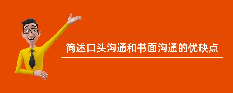 简述口头沟通和书面沟通的优缺点