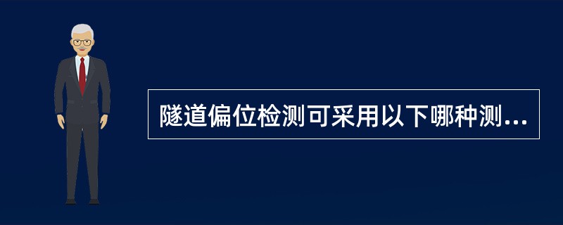 隧道偏位检测可采用以下哪种测量工具（）