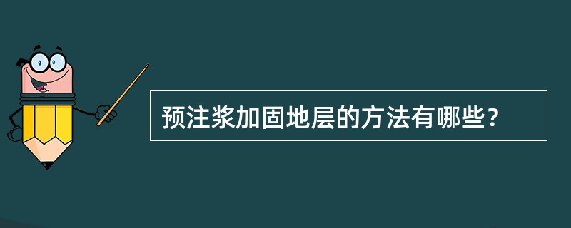 预注浆加固地层的方法有哪些？