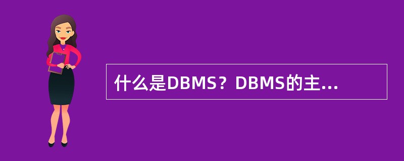 什么是DBMS？DBMS的主要功能有哪些？