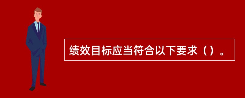 绩效目标应当符合以下要求（）。