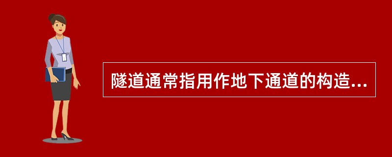 隧道通常指用作地下通道的构造物。