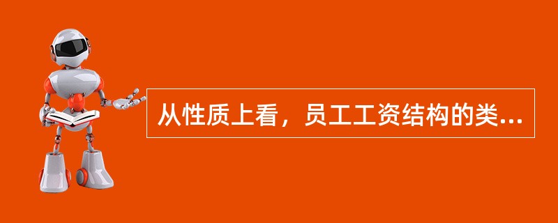 从性质上看，员工工资结构的类型可以分为（）。