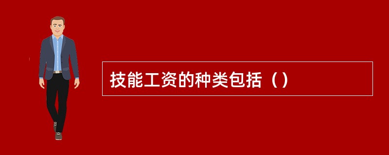技能工资的种类包括（）