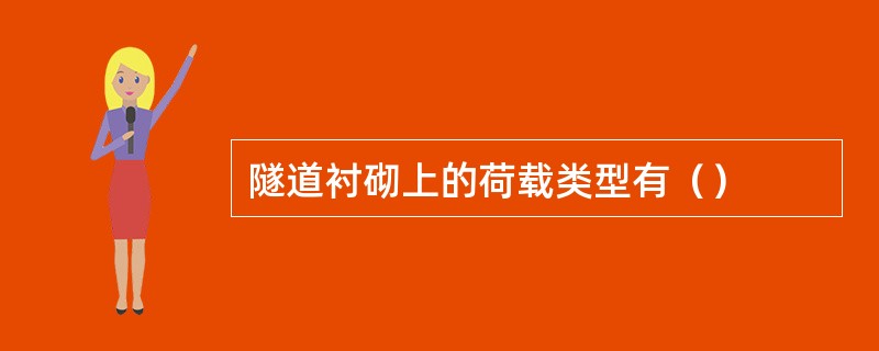 隧道衬砌上的荷载类型有（）