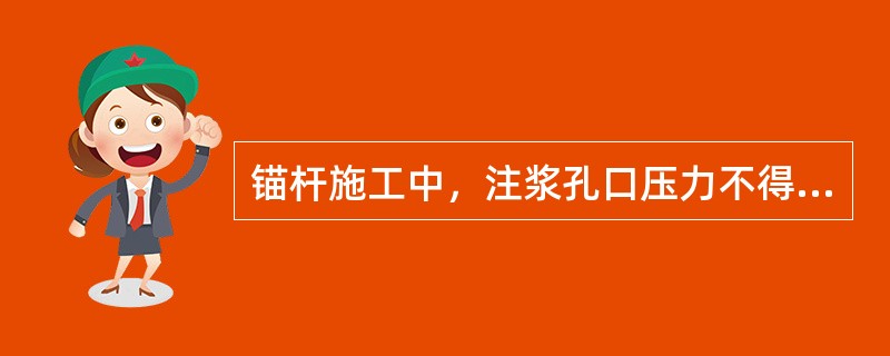 锚杆施工中，注浆孔口压力不得大于（）Mpa。